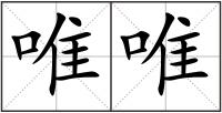 唯唯