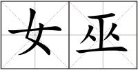 女巫
