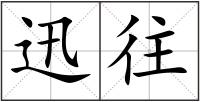迅往