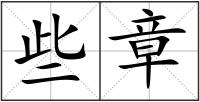 些章