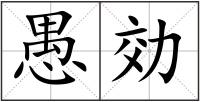 愚効