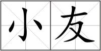 小友