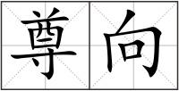 尊向