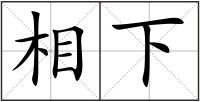 相下