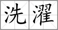 洗濯