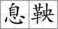 息鞅