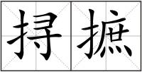 挦摭