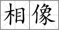 相像