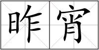 昨宵