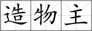 造物主