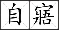 自寤