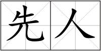 先人