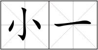 小一