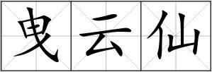 曳云仙