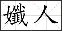 孅人