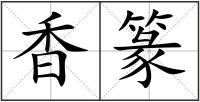 香篆