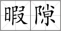暇隙