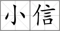 小信