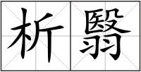 析翳