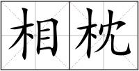 相枕