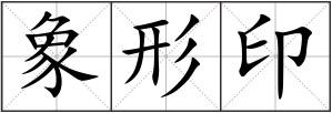 象形印