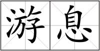 游息