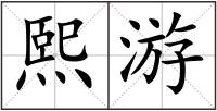 熙游