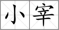 小宰