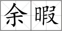 余暇