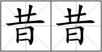 昔昔