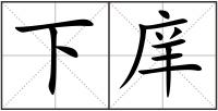 下庠