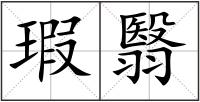 瑕翳