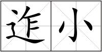 迮小