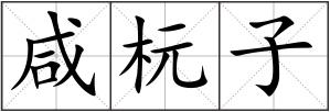 咸杬子