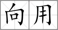 向用