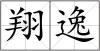 翔逸