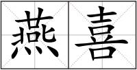 燕喜