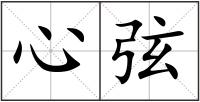 心弦