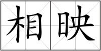 相映