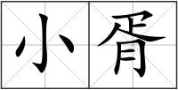 小胥