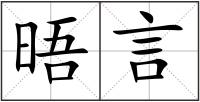 晤言