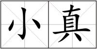 小真