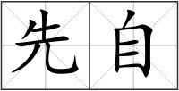 先自