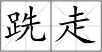 跣走