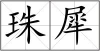 珠犀