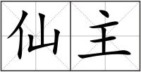 仙主