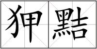 狎黠
