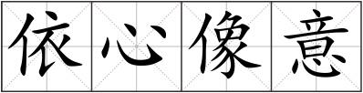 依心像意