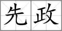 先政