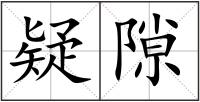 疑隙